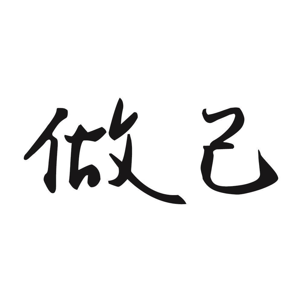 商标文字做己商标注册号 60146918,商标申请人高瑜源的商标详情 - 标