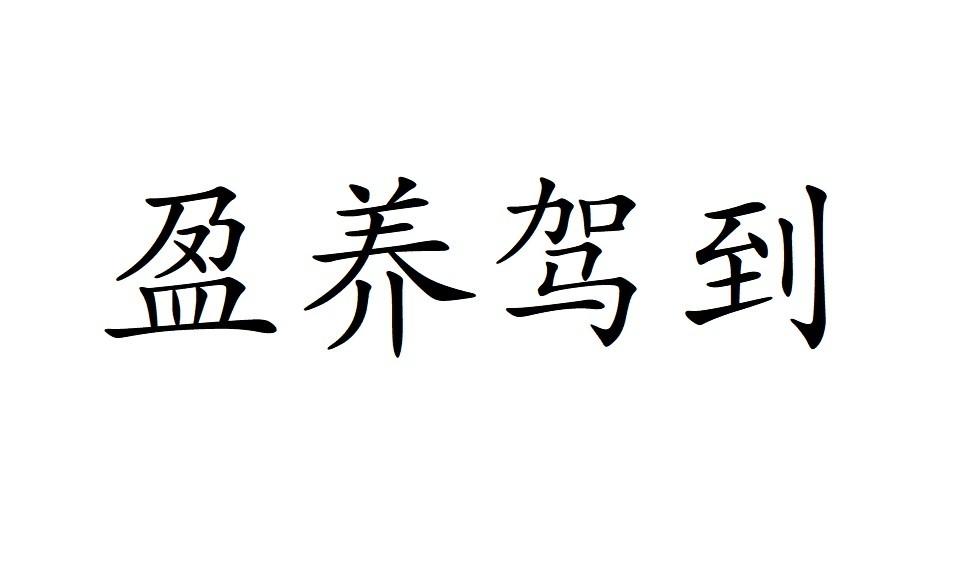 转让商标-盈养驾到