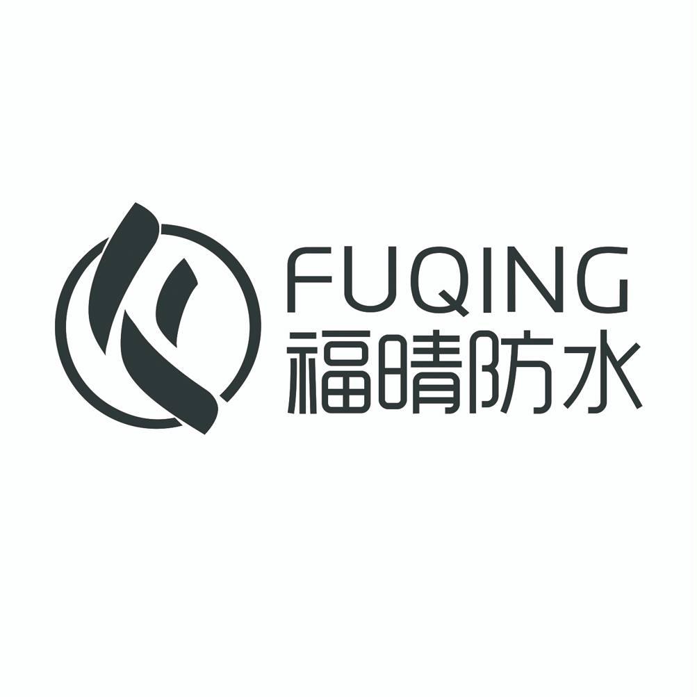 商标文字福晴防水 fuqing商标注册号 40968387,商标申请人潍坊福晴