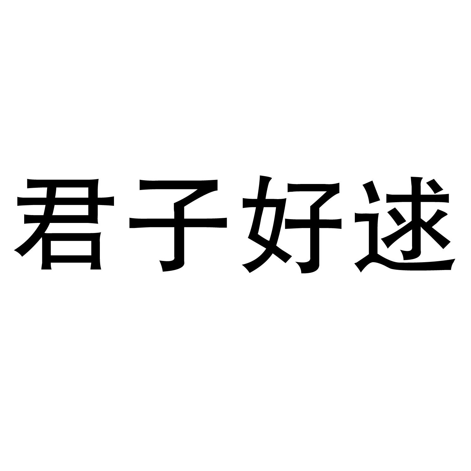 商标文字君子好逑商标注册号 55311347,商标申请人陈士庆的商标详情