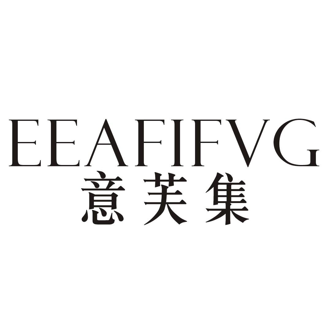 转让商标-意芙集 EEAFIFVG