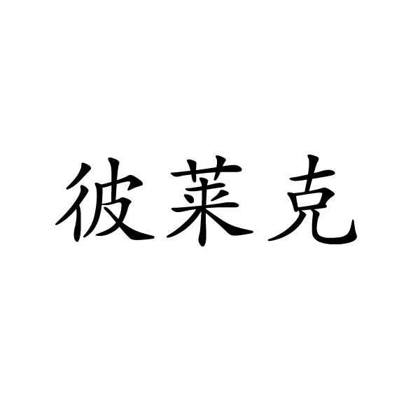 转让商标-彼莱克