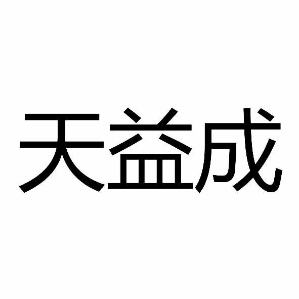 转让商标-天益成