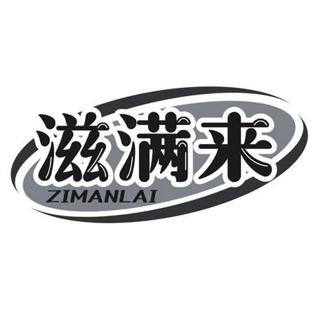 转让商标-滋满来