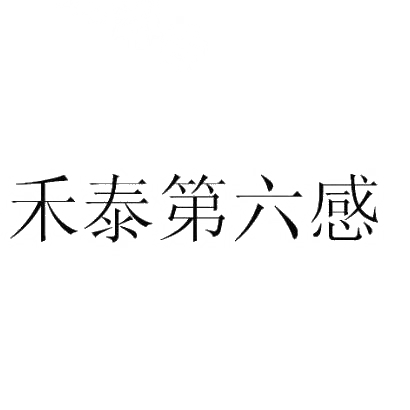 商标文字禾泰第六感商标注册号 31954011,商标申请人安徽禾泰药业有限
