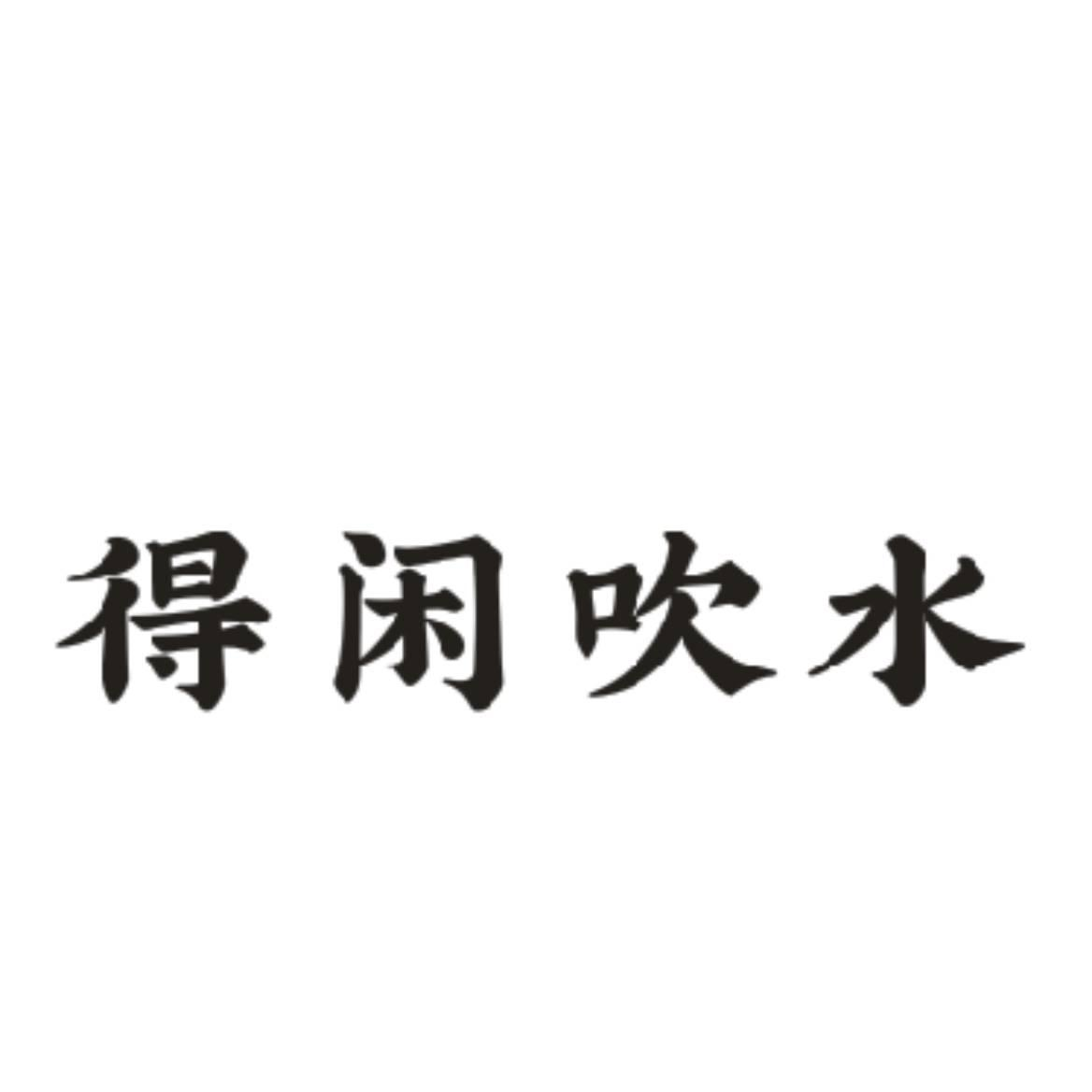 商标文字得闲吹水商标注册号 51629073,商标申请人谢佳宏的商标详情