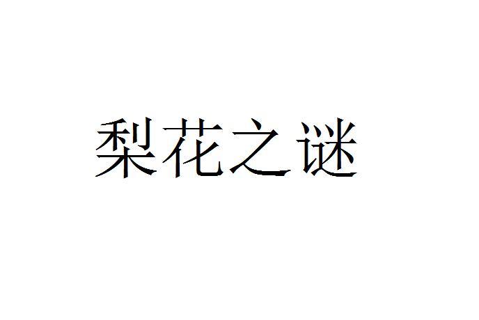 转让商标-梨花之谜