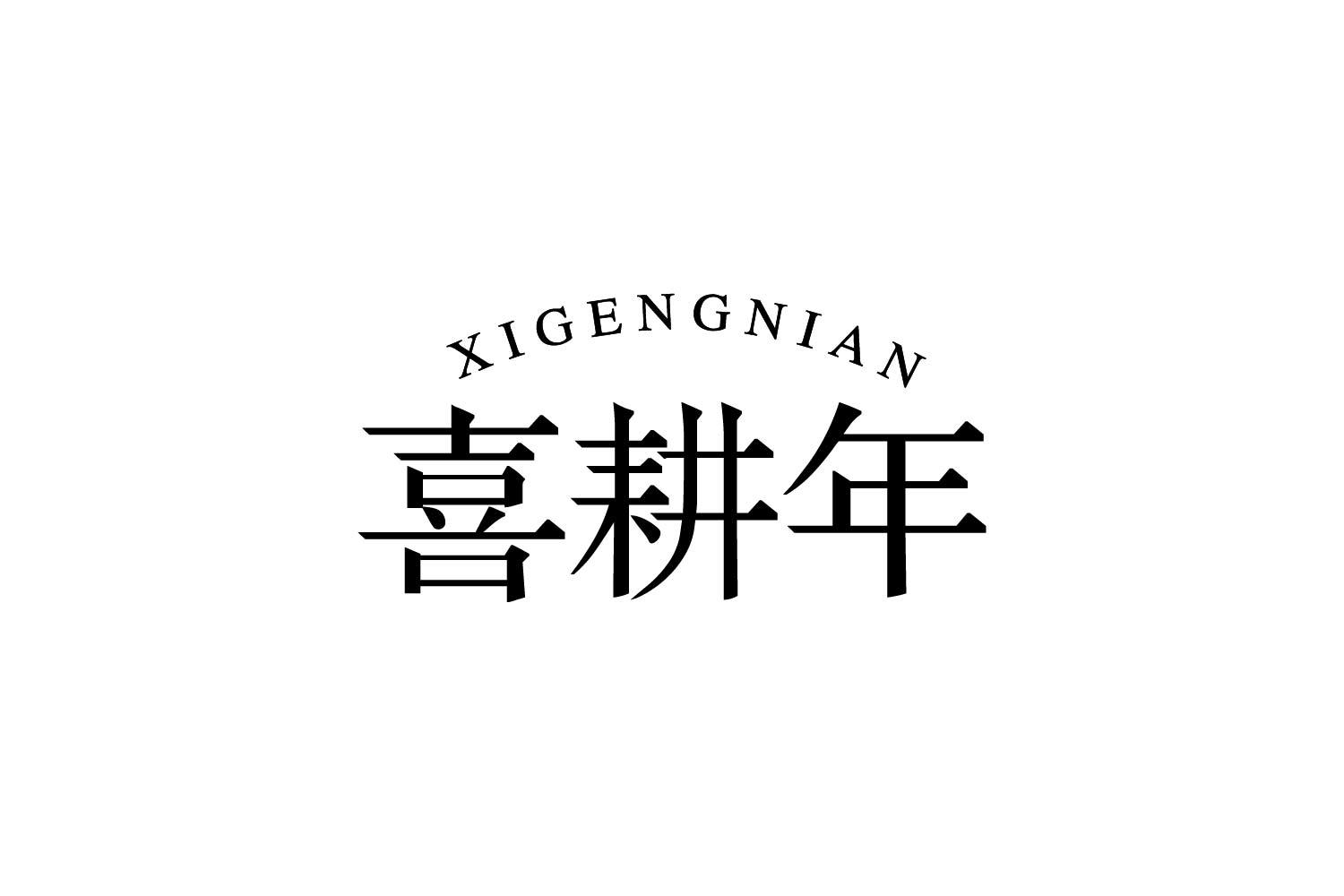 转让商标-喜耕年
