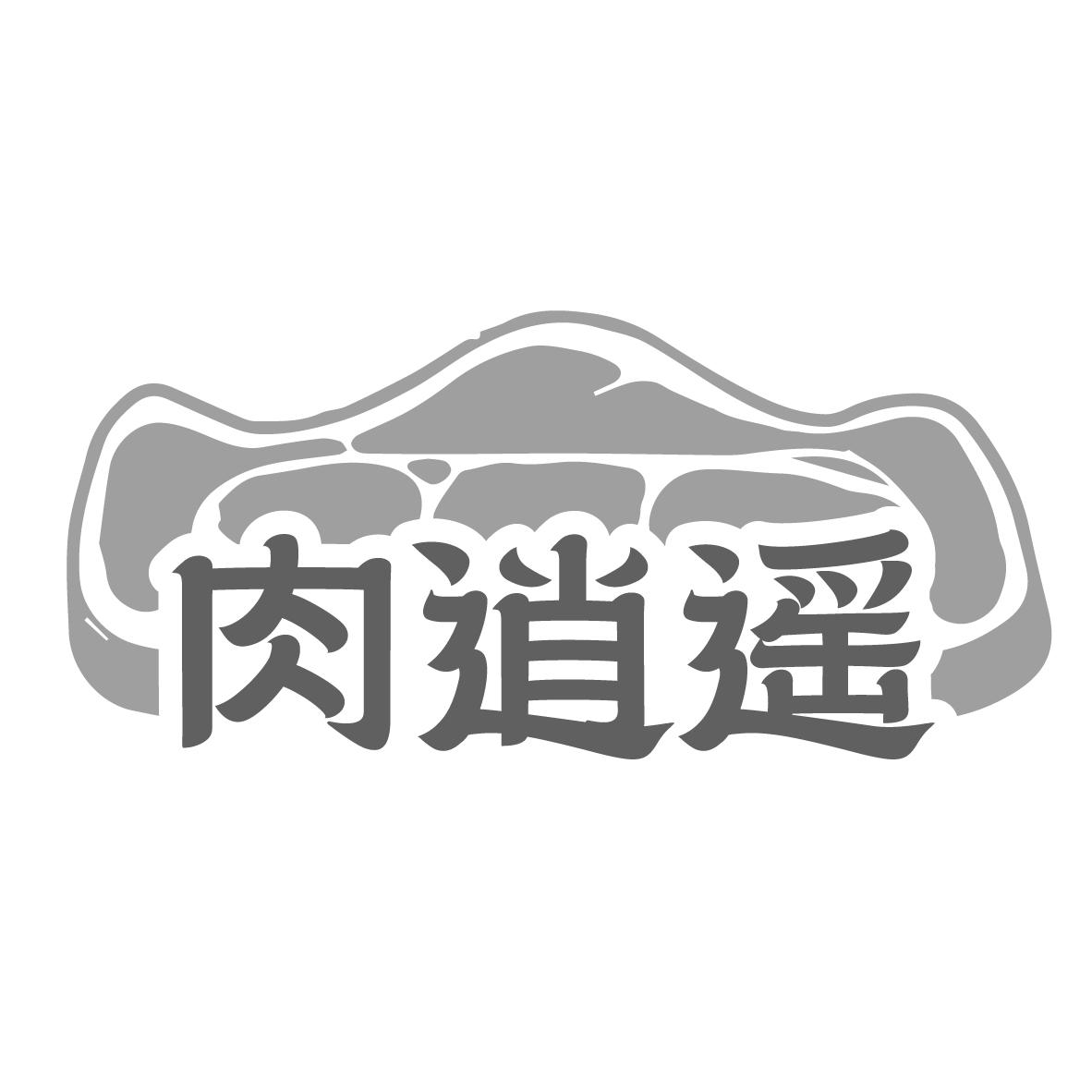 转让商标-肉逍遥