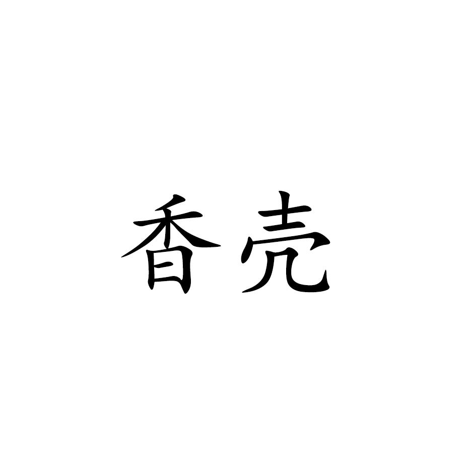 转让商标-香壳