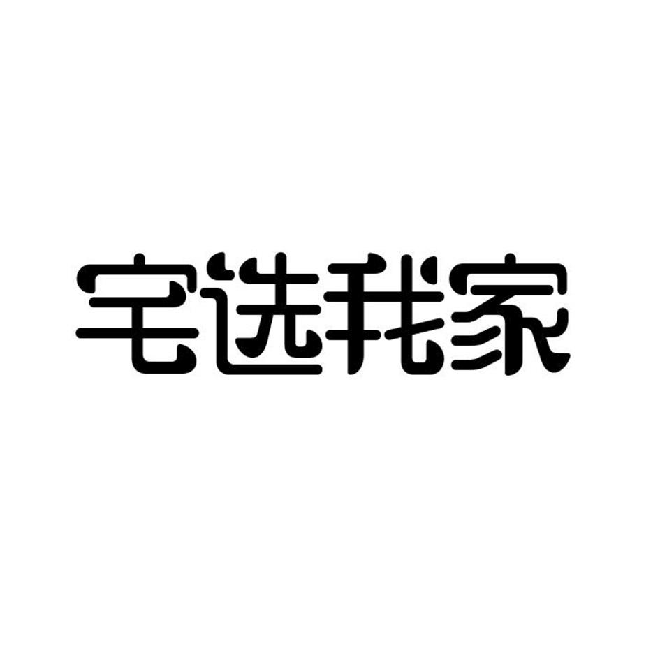 转让商标-宅选我家