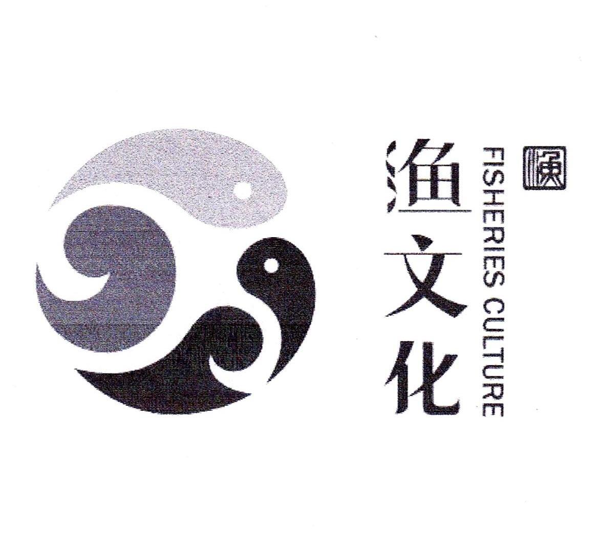 商标文字渔文化 渔 fisheries culture商标注册号 7404