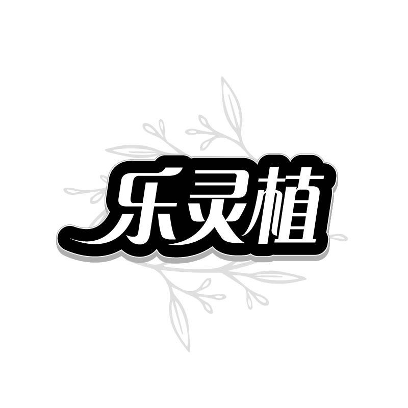 转让商标-乐灵植