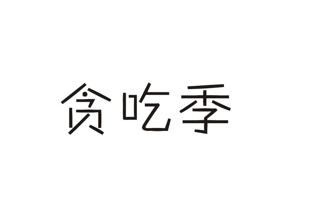 转让商标-贪吃季