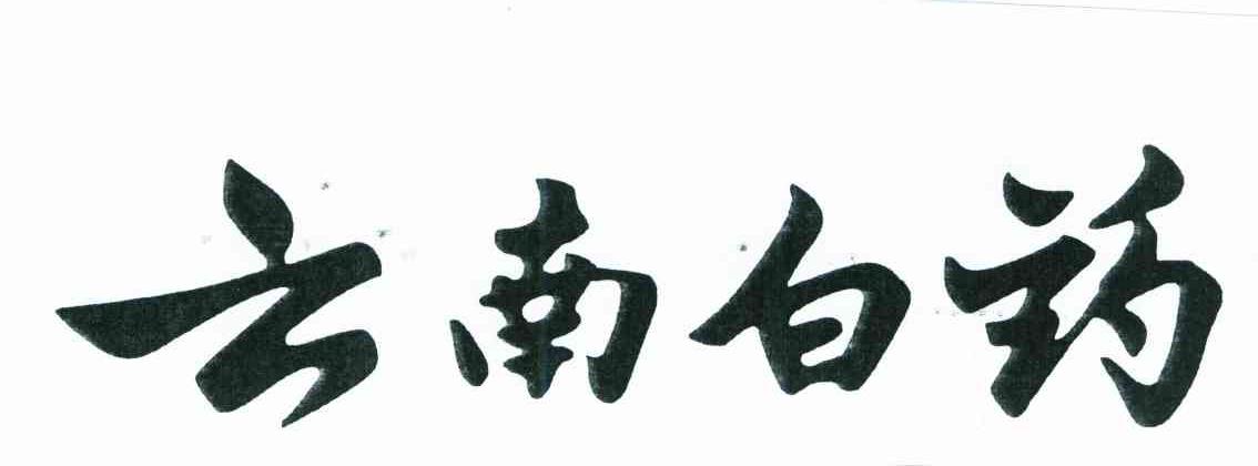 云南白药商标标样