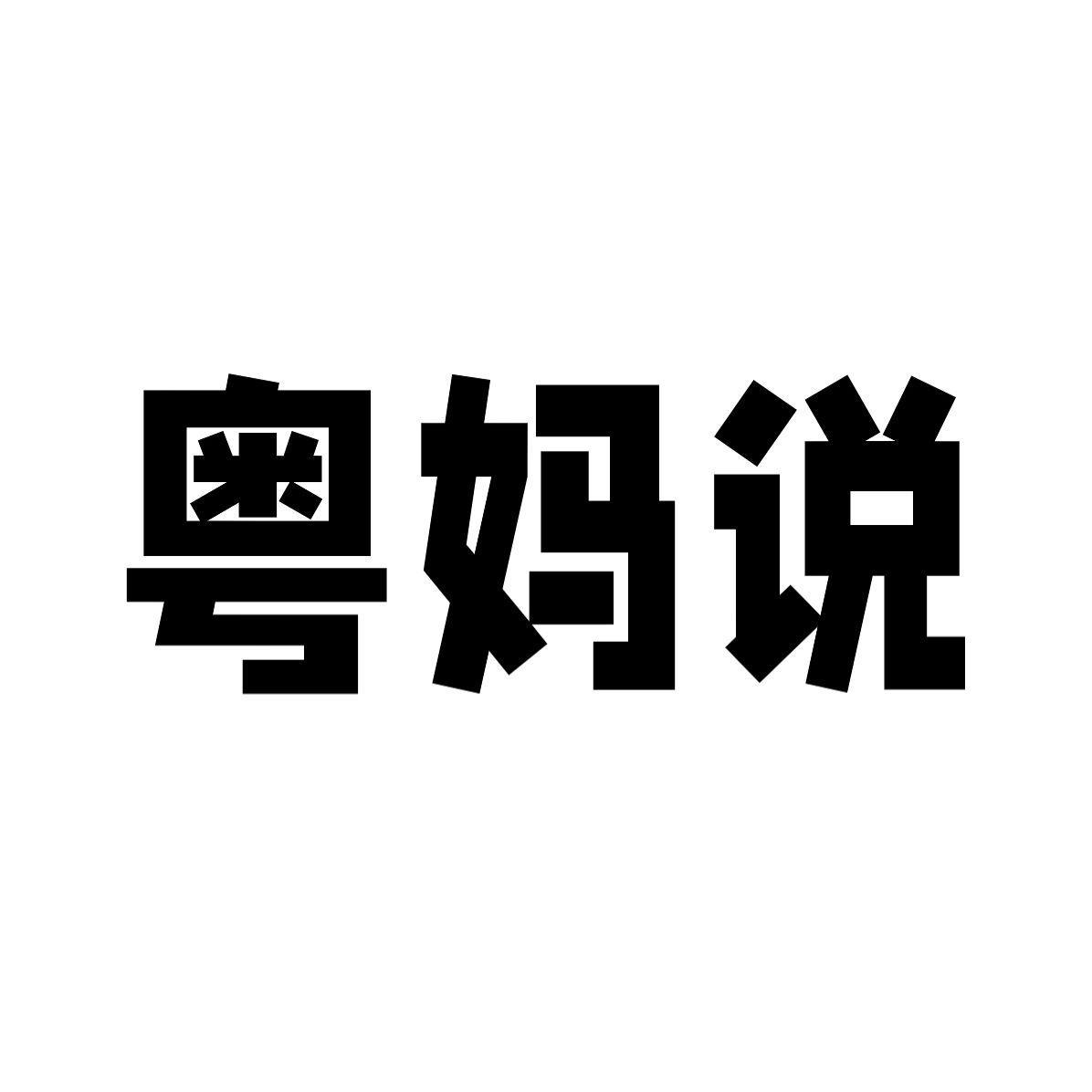 转让商标-粤妈说