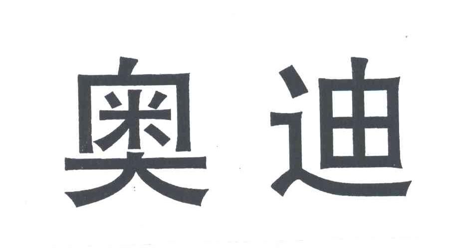 奥迪商标标样