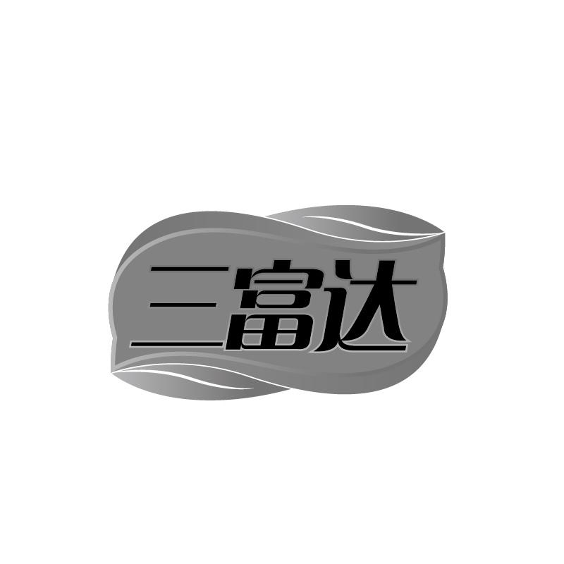 转让商标-三富达