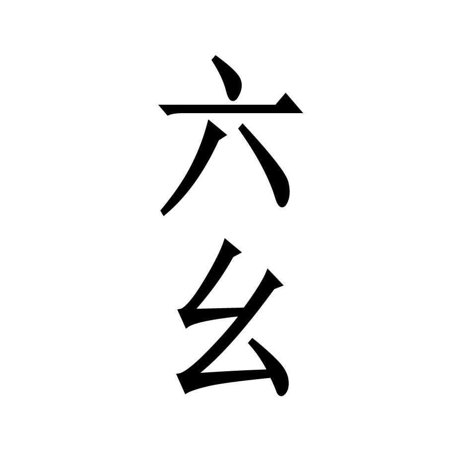 商標文字六么商標註冊號 55785382,商標申請人武夷山市手尚工夫茶業