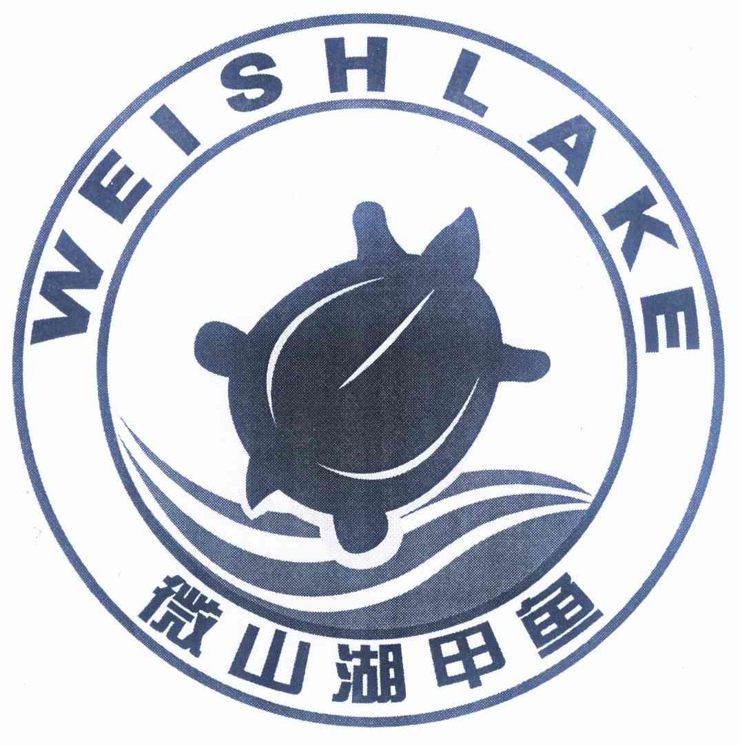 商标文字微山湖甲鱼 weishlake商标注册号 12475923,商标申请人微山县
