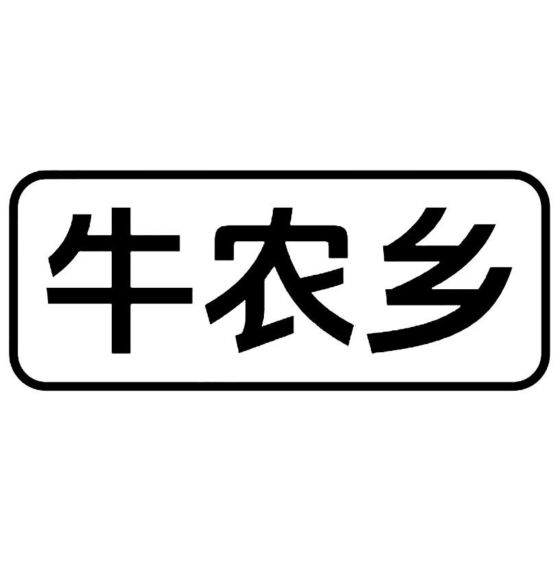 转让商标-牛农乡