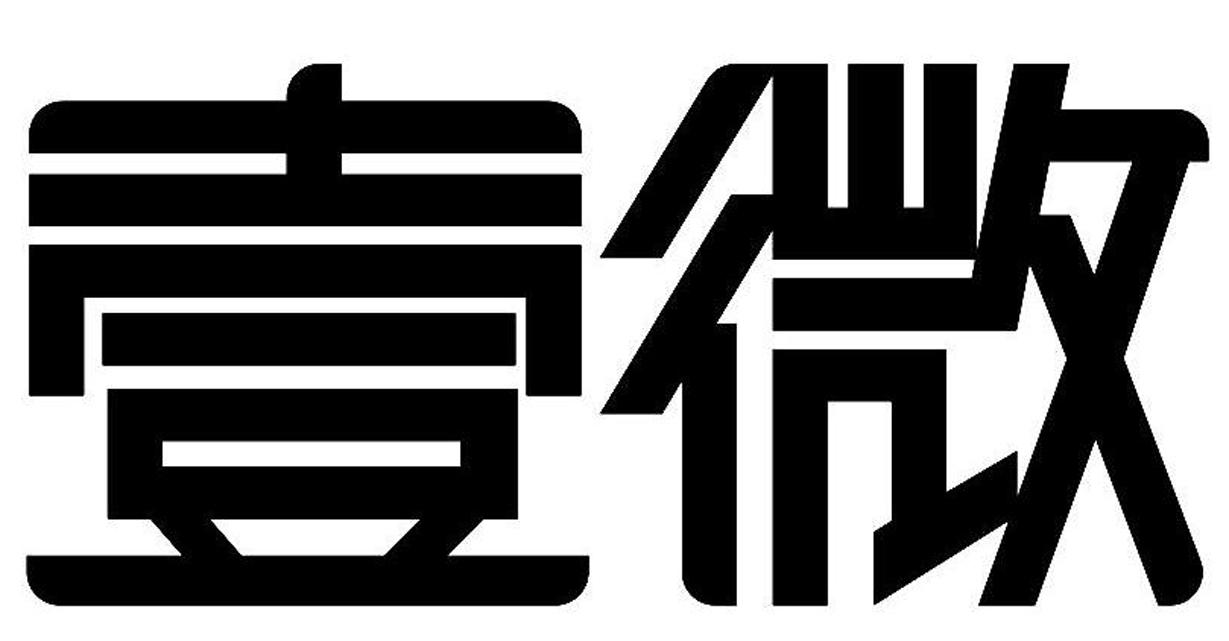 商標文字壹微商標註冊號 43336012,商標申請人惠州市壹微科技有限公司