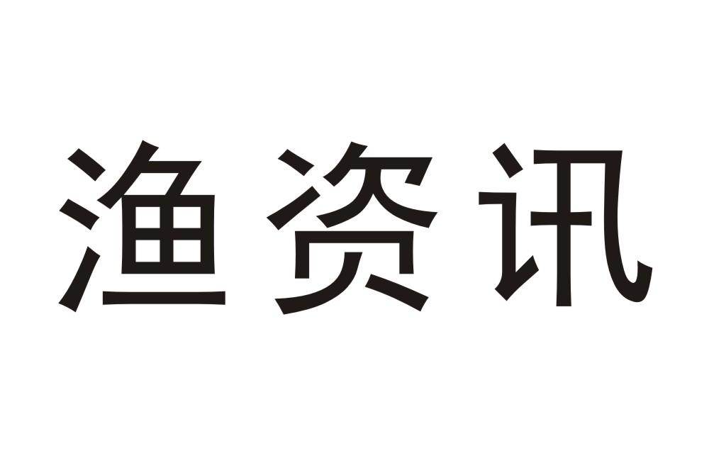 商标文字渔资讯商标注册号 23057540,商标申请人浙江孟邦进出口有限