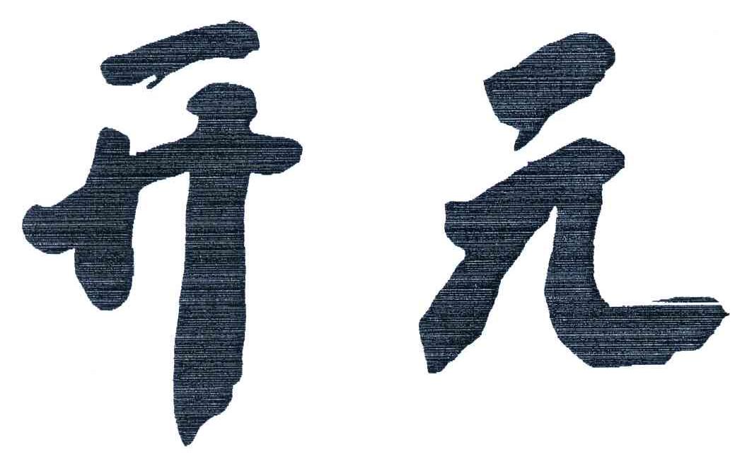 商标文字开元商标注册号 4355330,商标申请人开元旅业集团有限公司的