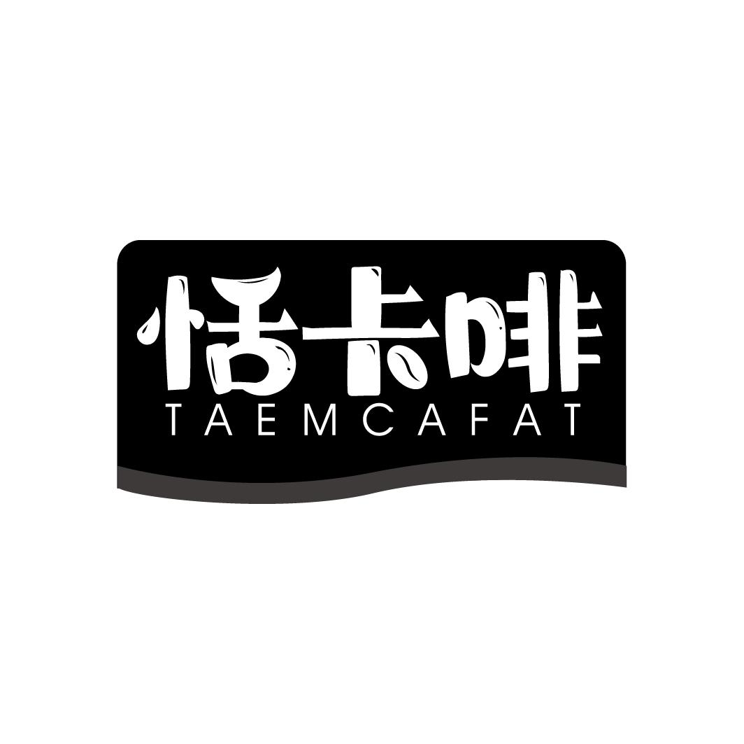 转让商标-恬卡啡 TAEMCAFAT