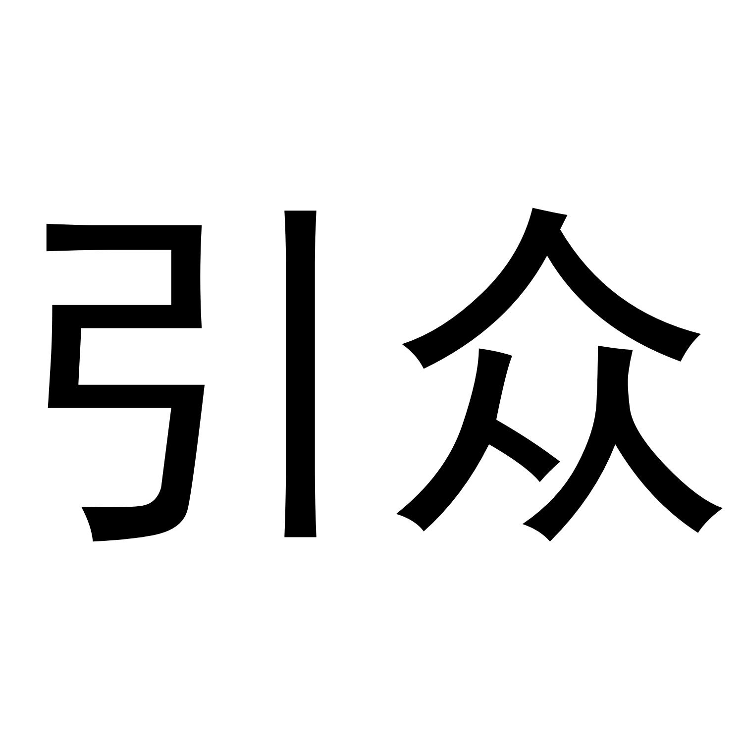 商标文字引众商标注册号 46725709,商标申请人清河县正凡汽车零部件