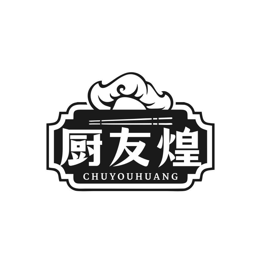 转让商标-厨友煌