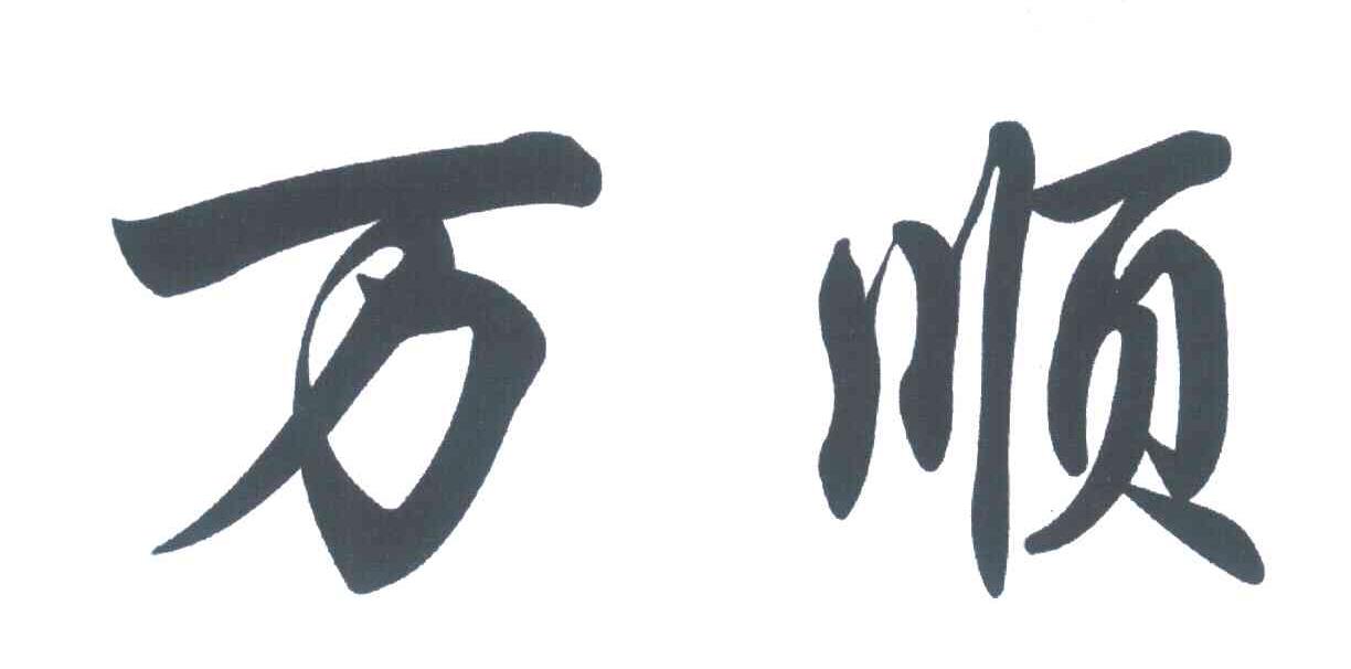商标文字万顺商标注册号 7078531,商标申请人陈祥瑞的商标详情 - 标库