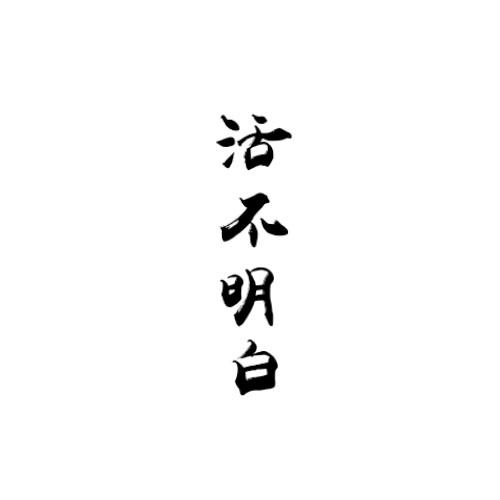 商標文字活不明白商標註冊號 46196450,商標申請人福州半壁山房茶文化