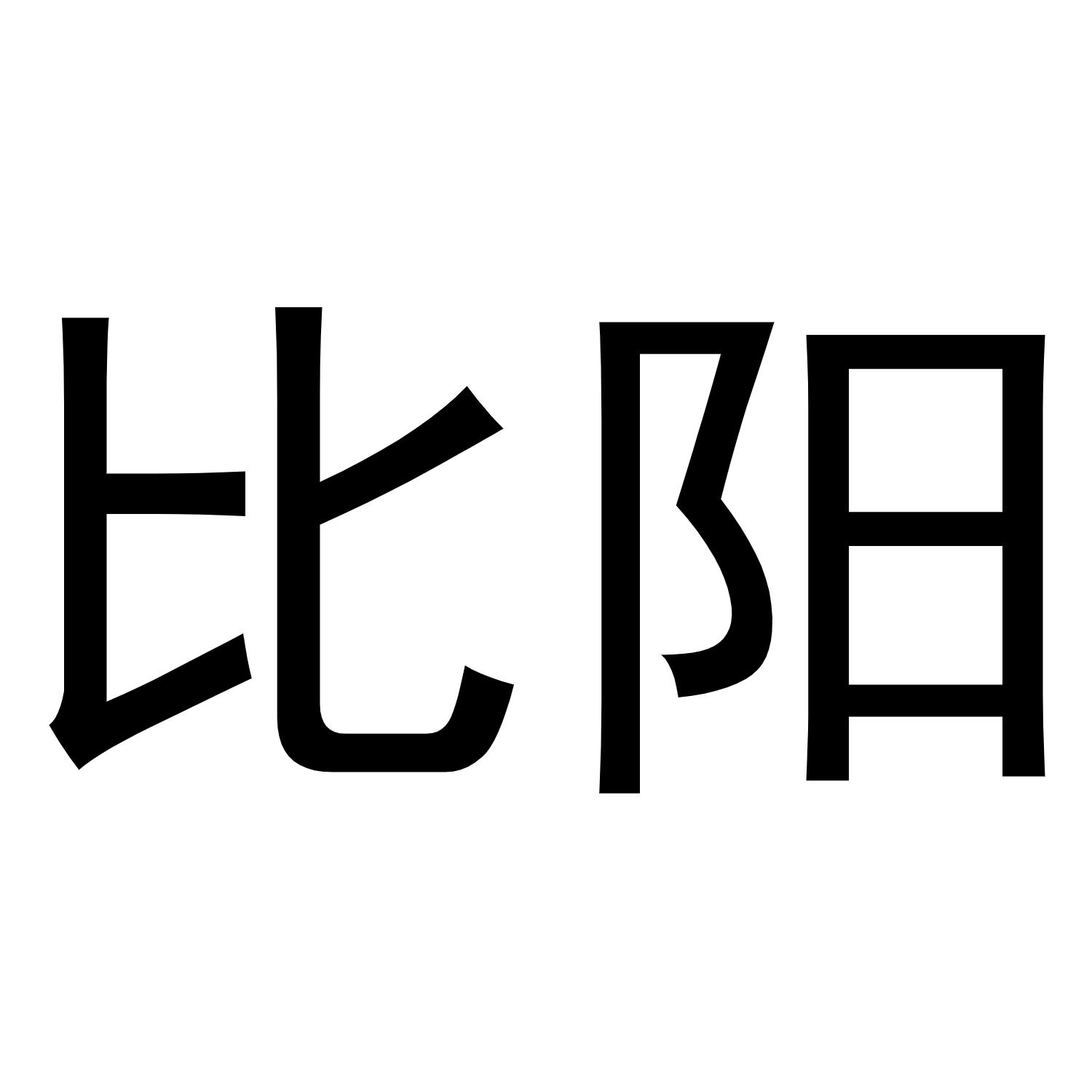 商标文字比阳商标注册号 60559595,商标申请人天津坤泽科技集团有限