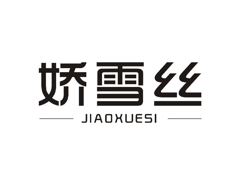 转让商标-娇雪丝