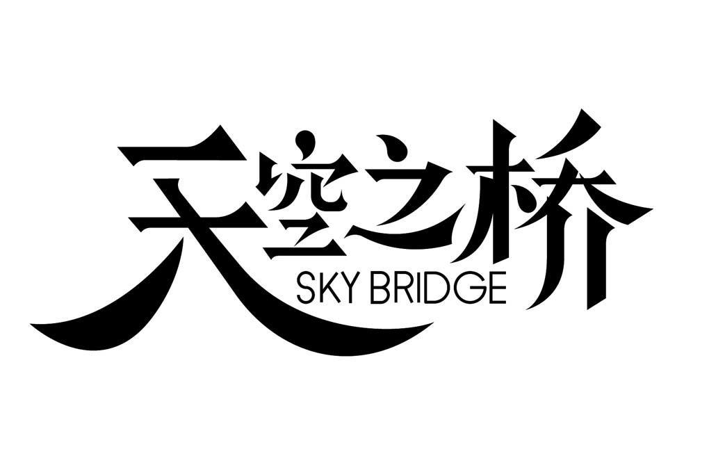 商标文字天空之桥 sky bridge商标注册号 55659644,商标申请人贵州