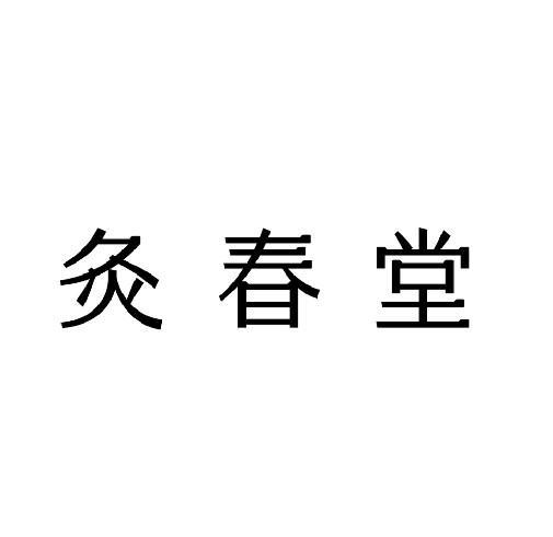 商标文字灸春堂商标注册号 63381188,商标申请人宫坤的商标详情 - 标