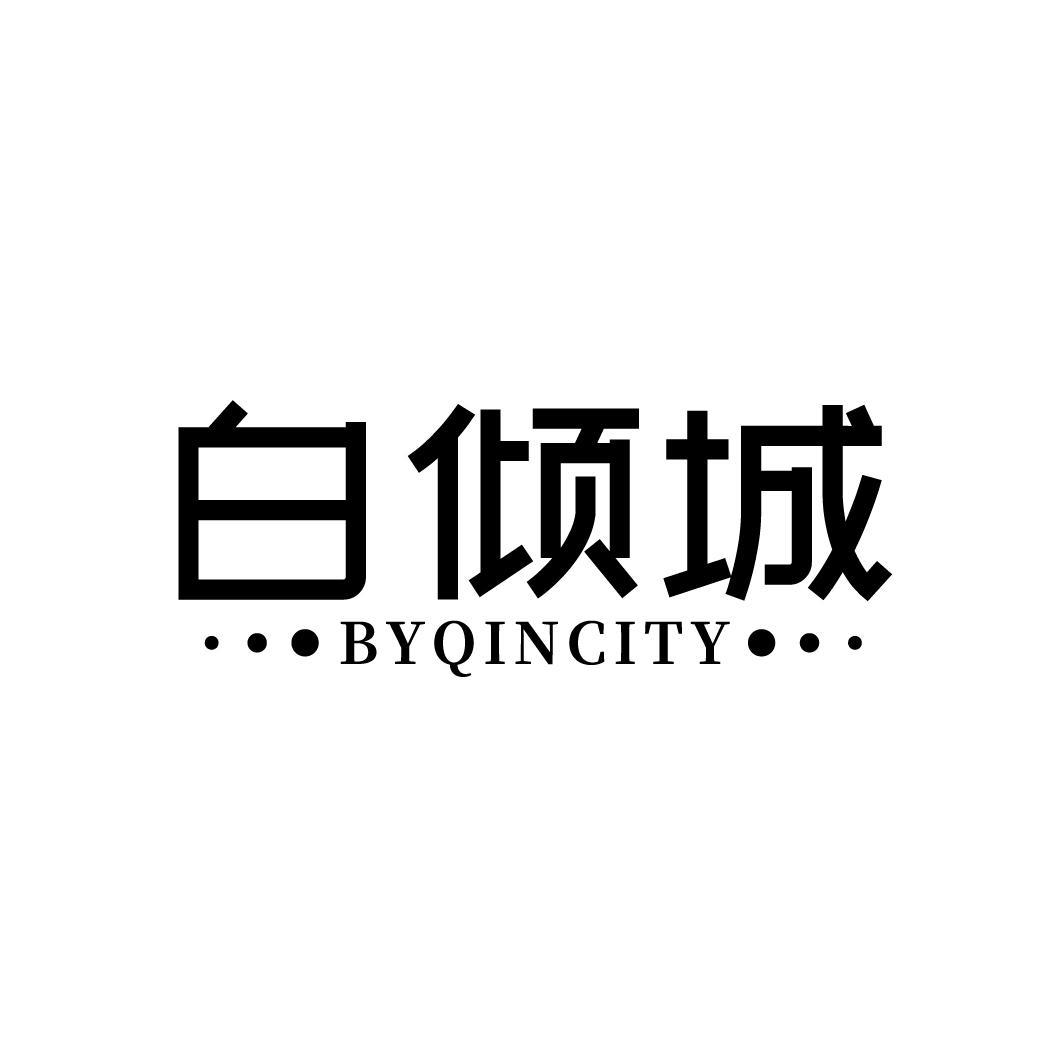 转让商标-白倾城 BYQINCITY
