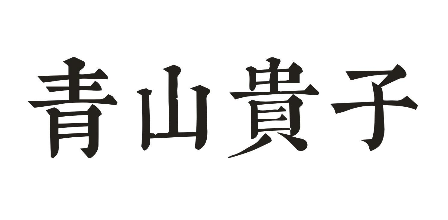 转让商标-青山贵子