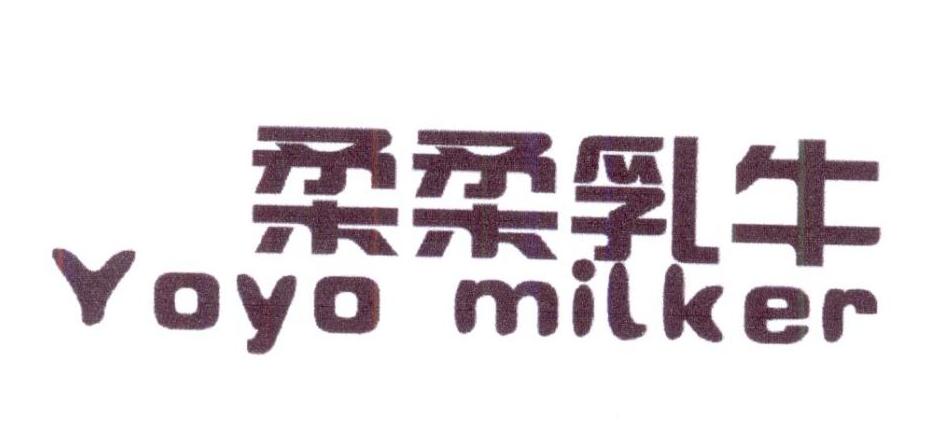 转让商标-柔柔乳牛 YOYO MILKER