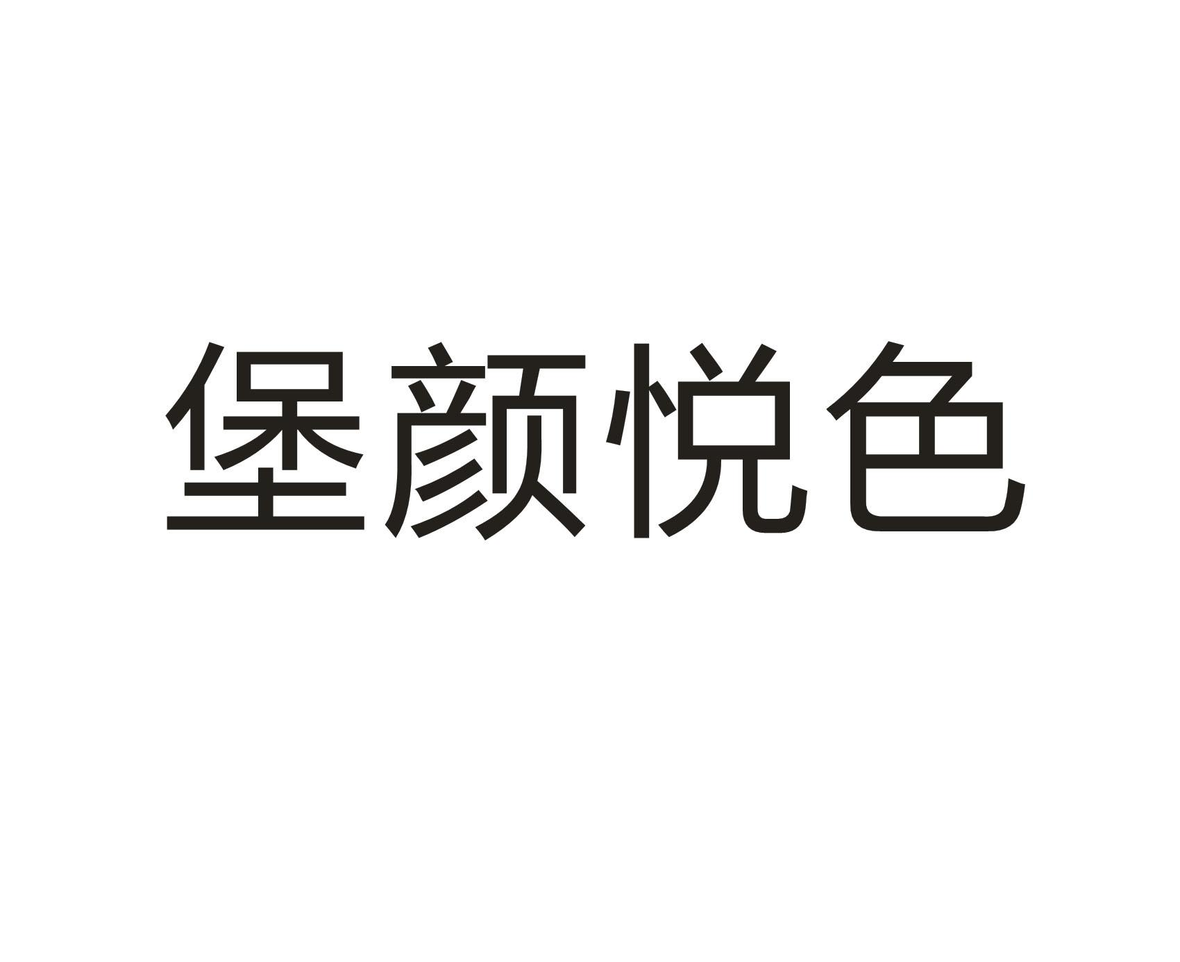 商标文字堡颜悦色商标注册号 52652367,商标申请人郑州晨禾餐饮管理