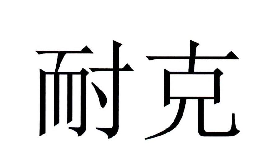耐克商标标样