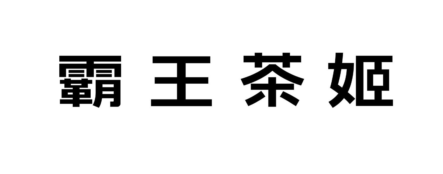 霸王茶姬商标标样