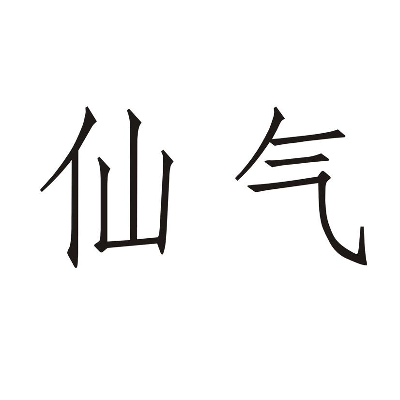 商标文字仙气商标注册号 49072662,商标申请人莲娜女王服饰有限公司的