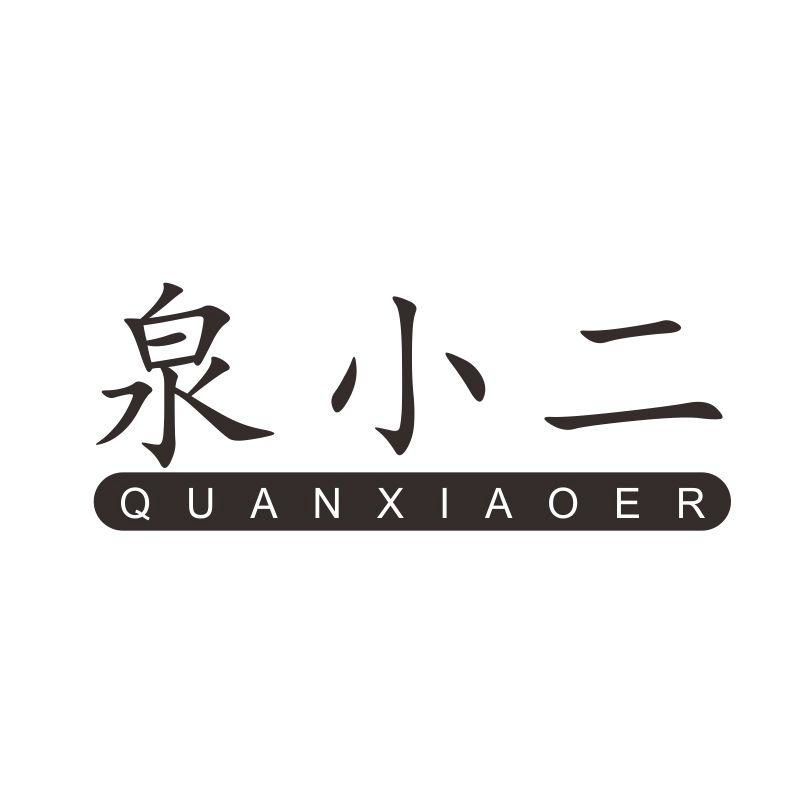 转让商标-泉小二
