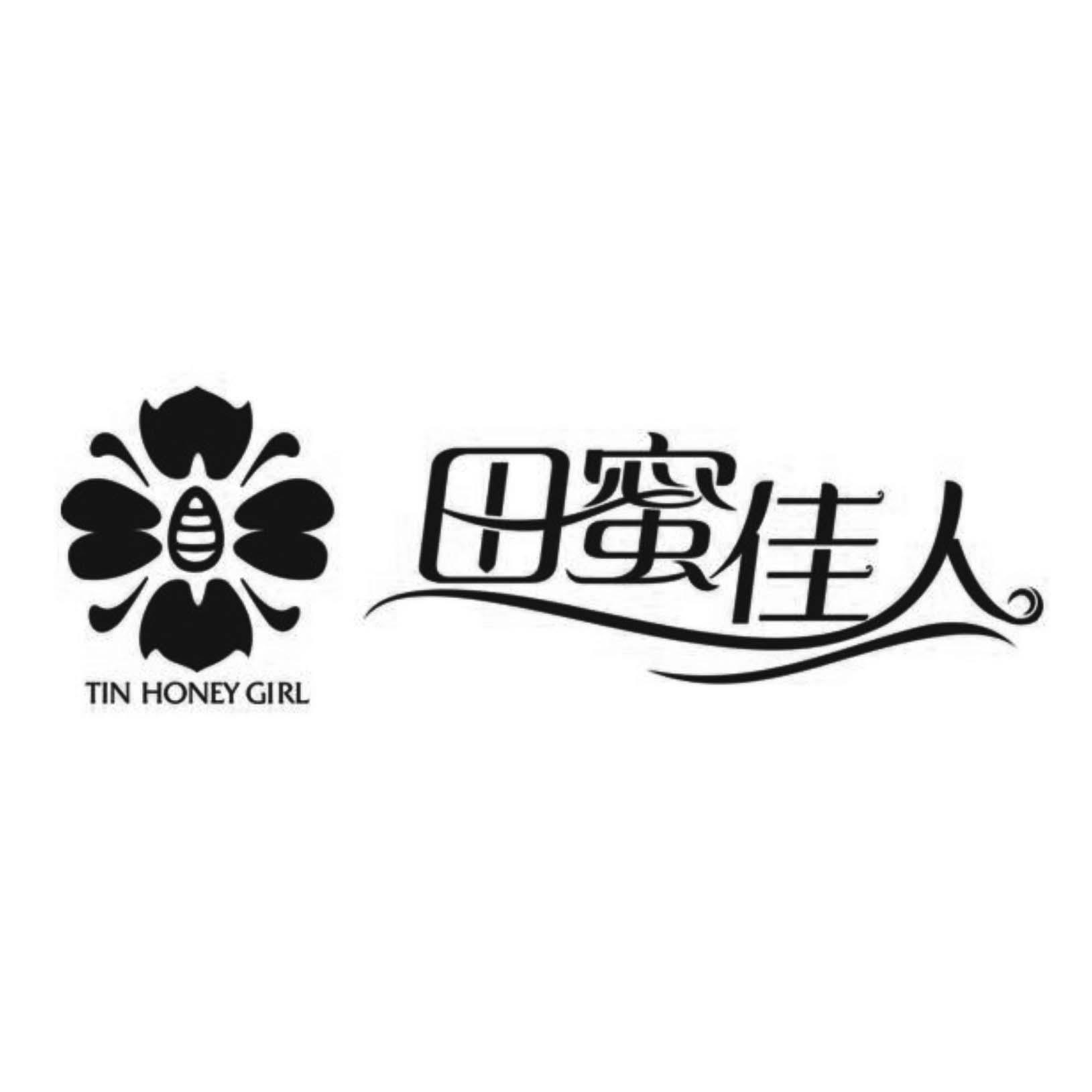 商标文字tin honey girl 田蜜佳人商标注册号 56017304,商标申请人