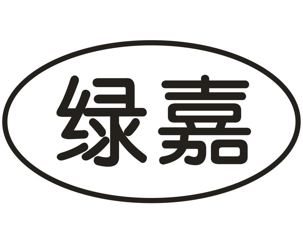 转让商标-绿嘉