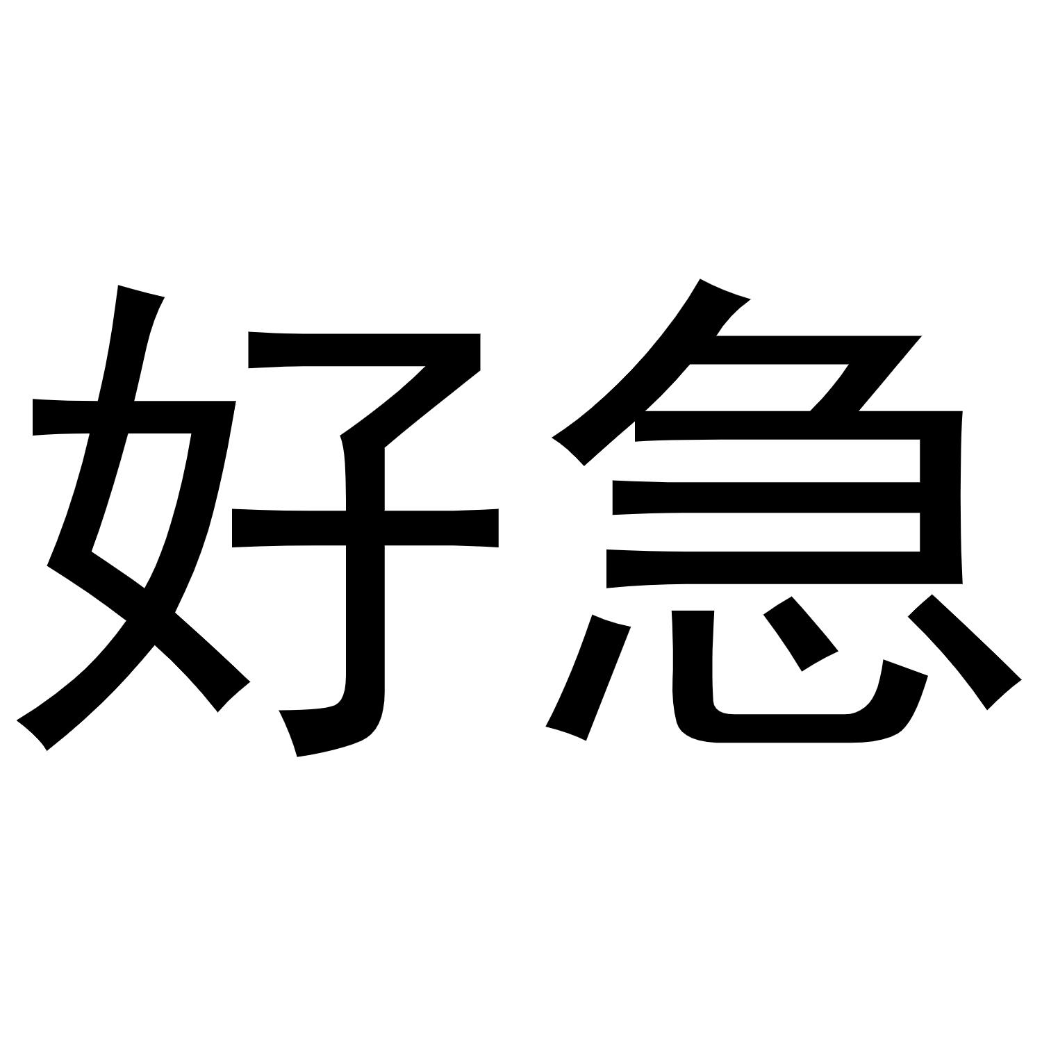 商标文字好急商标注册号 46167222,商标申请人石家庄讯急科技有限公司