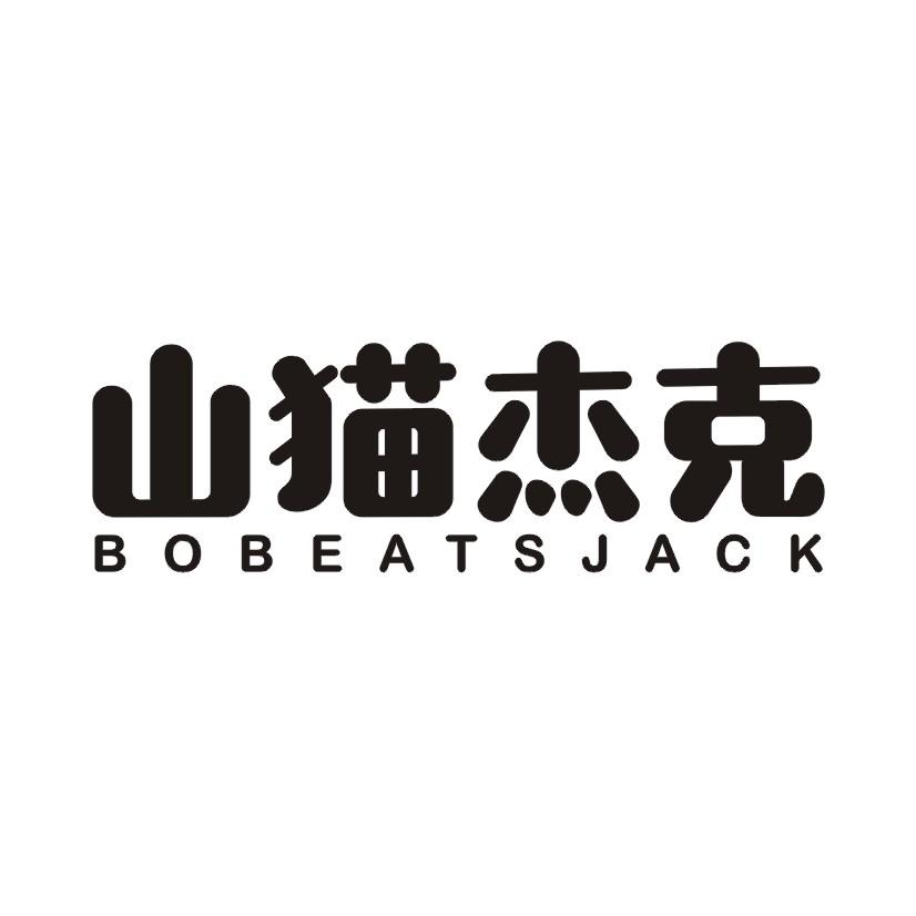 转让商标-山猫杰克 BOBEATSJACK