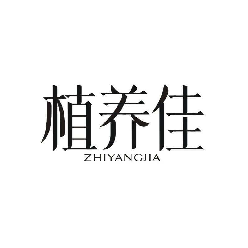 转让商标-植养佳
